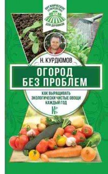 Книга Как выращивать экологически чистые овощи каждый год, б-10997, Баград.рф